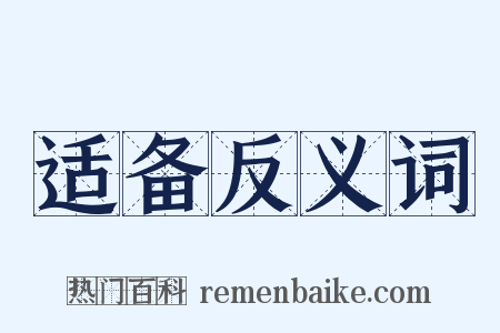 适备反义词是什么意思的图片
